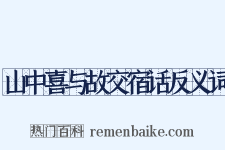山中喜与故交宿话反义词是什么意思的图片